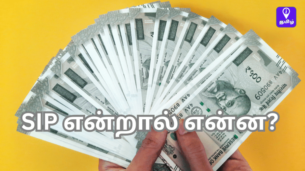 sip என்றால் என்ன