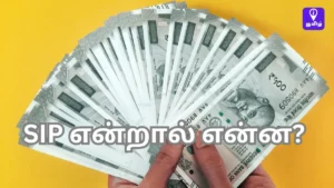 Read more about the article SIP என்றால் என்ன?
