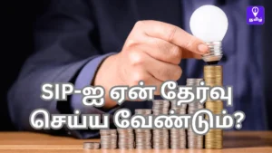 Read more about the article SIP-ஐ ஏன் தேர்வு செய்ய வேண்டும்?