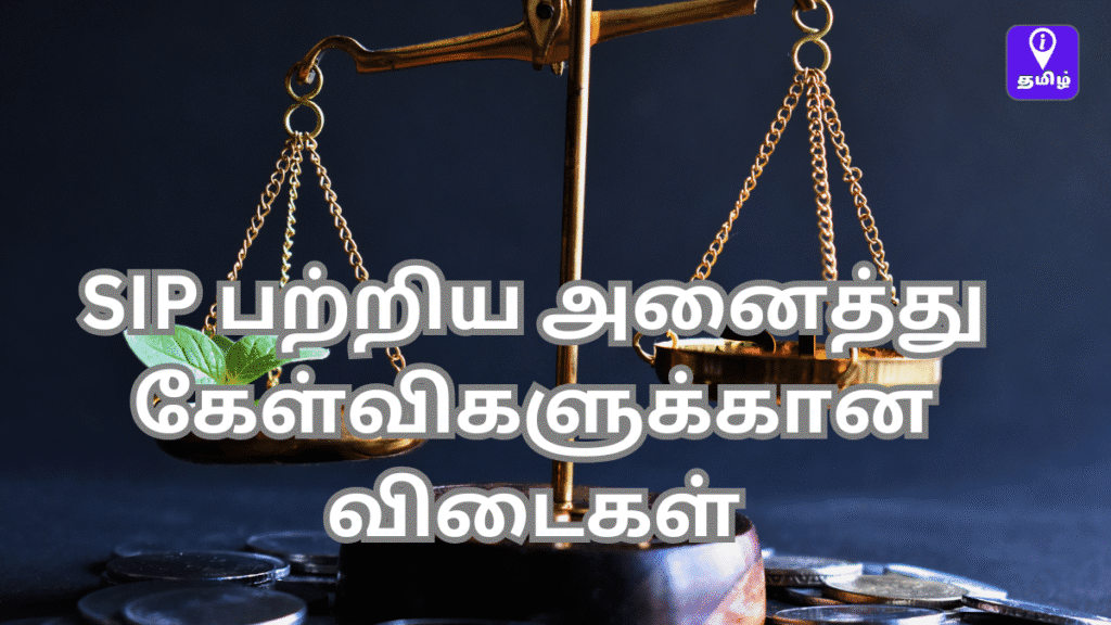 sip பற்றிய அனைத்து கேள்விகளுக்கான விடைகள்