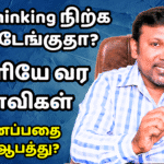 அதிகமாக சிந்திப்பதை (Overthinking) நிறுத்துவது எப்படி?