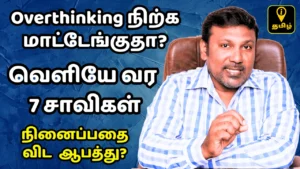 Read more about the article அதிகமாக சிந்திப்பதை (Overthinking) நிறுத்துவது எப்படி? மன அமைதிக்கான 7 எளிய வழிகள்