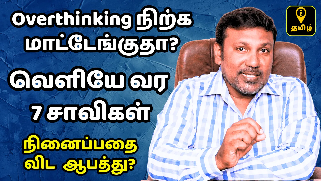 Read more about the article அதிகமாக சிந்திப்பதை (Overthinking) நிறுத்துவது எப்படி? மன அமைதிக்கான 7 எளிய வழிகள்