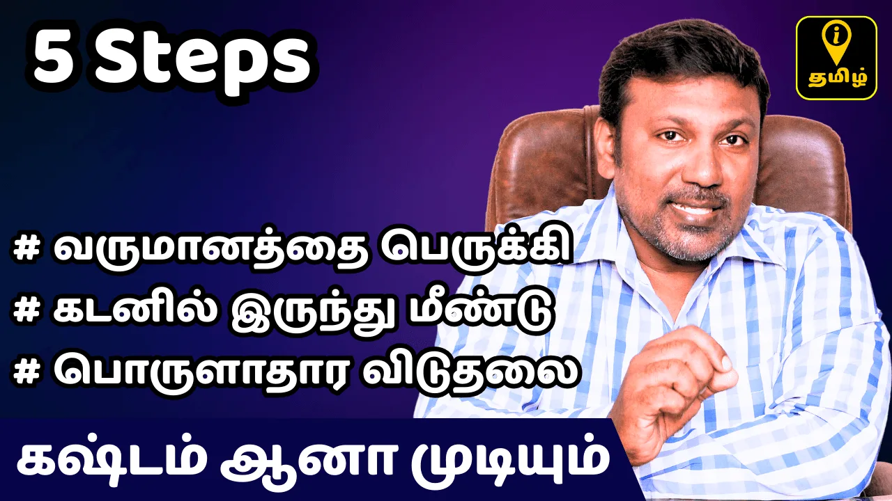 Read more about the article கடனில் இருந்து வெளியே வருவது எப்படி? 3 எளிய வழிகள்
