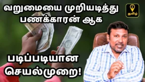 Read more about the article பணம் சம்பாதிக்கும் ரகசியம்: திருக்குறள் சொல்லும் ஞானம்