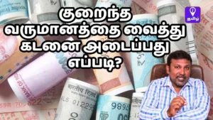Read more about the article உங்கள் சொந்த வீட்டுக் கனவை நனவாக்க ஒரு நிதிப் பாதை: ஒரு முழுமையான வழிகாட்டி