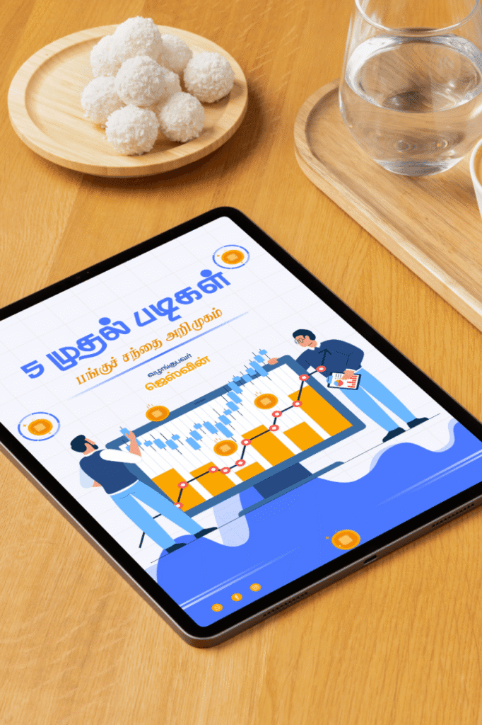 முதல் ஐந்து படிகள். பங்குசந்தை பற்றிய இலவச மின் புத்தகம்