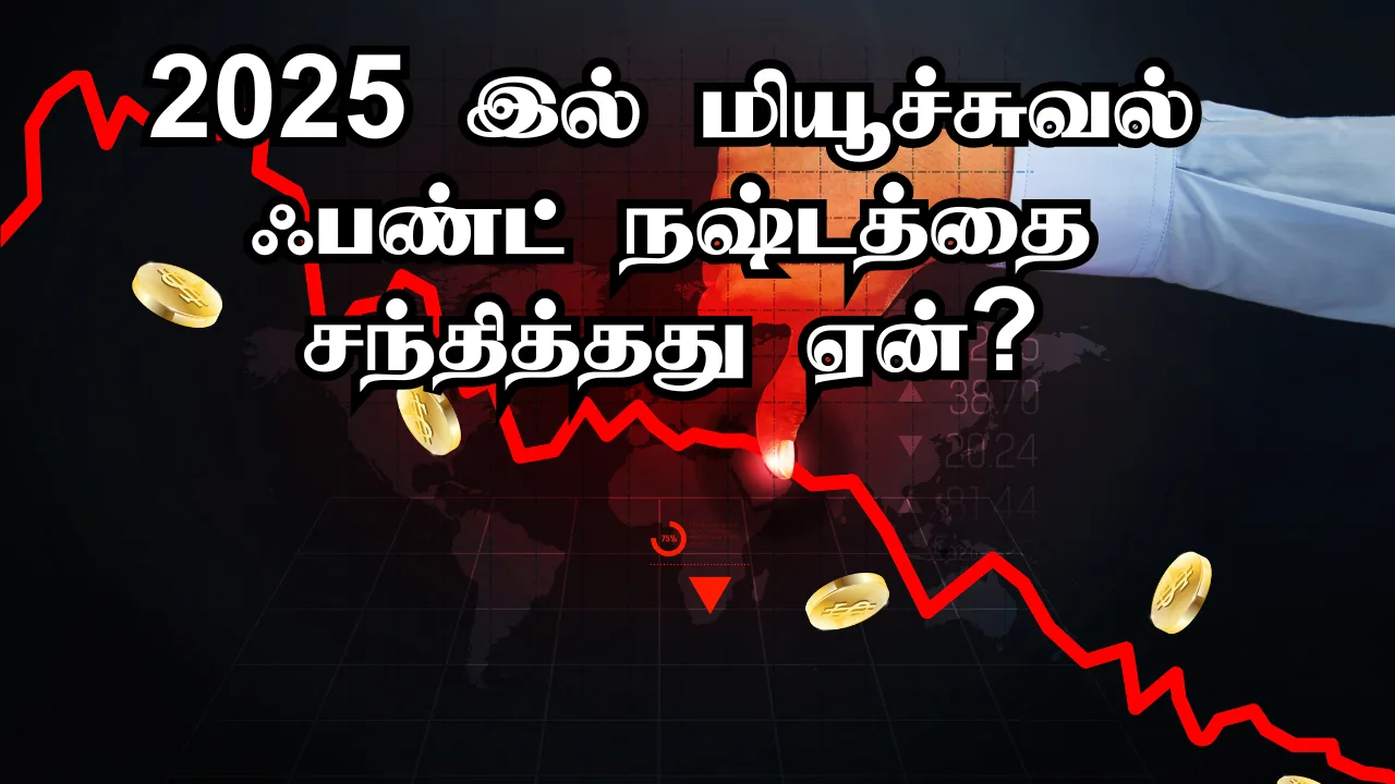 Read more about the article 2025 இல் மியூச்சுவல் ஃபண்ட் நஷ்டத்தை சந்தித்தது ஏன்?