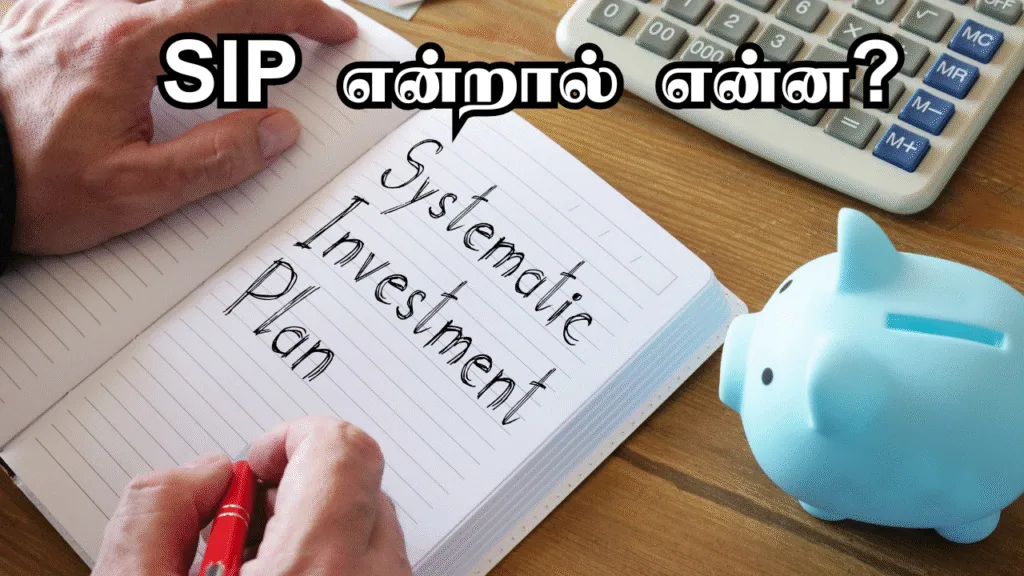 sip என்றால் என்ன