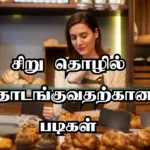 சிறு தொழில் தொடங்குவதற்கான படிகள்