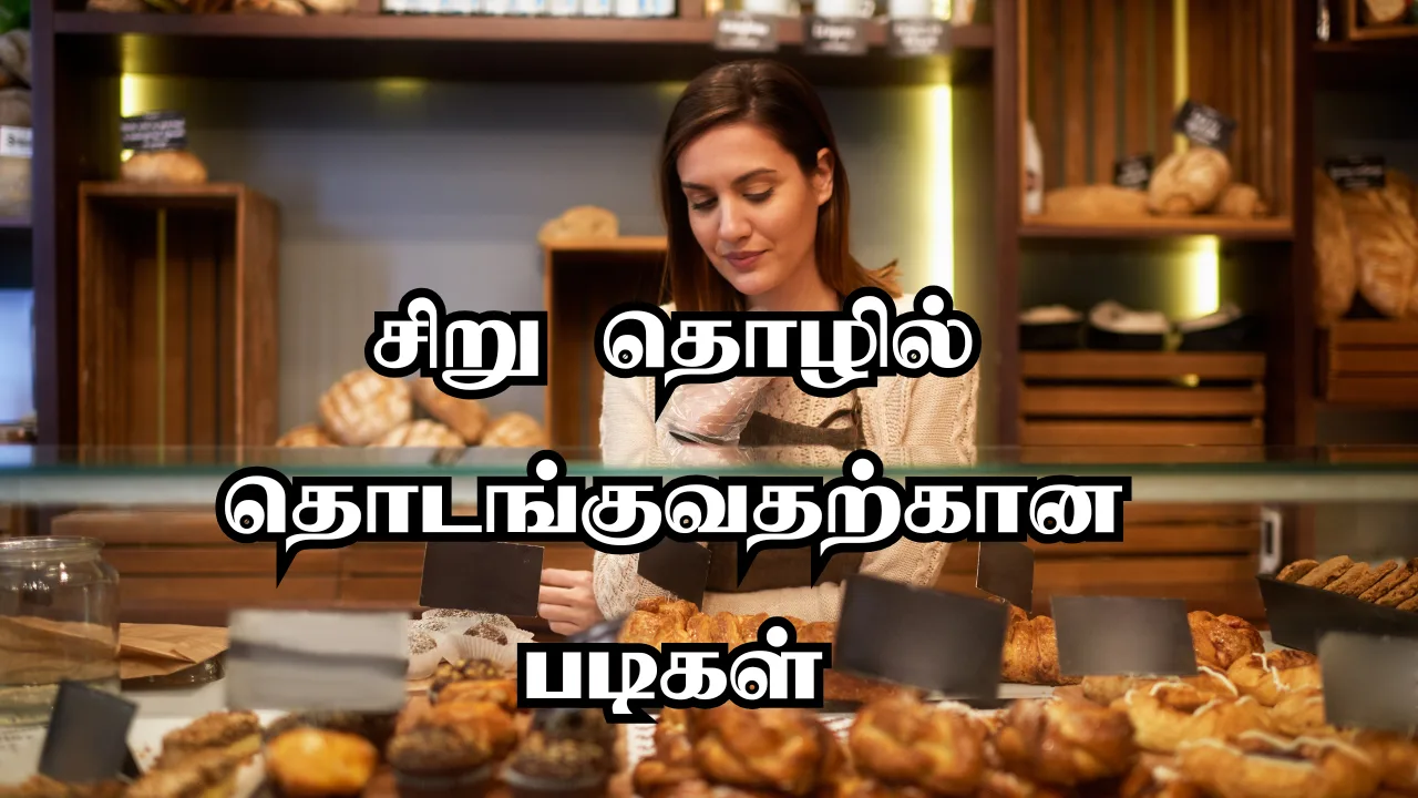Read more about the article தமிழ்நாட்டில் சிறு தொழில் தொடங்குவதற்கான படிகள்: ஒரு எளிய வழிகாட்டி 2025