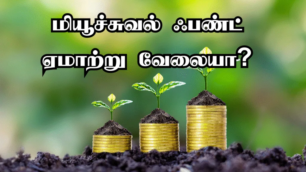 மியூச்சுவல் ஃபண்ட் பாதுகாப்பானதா