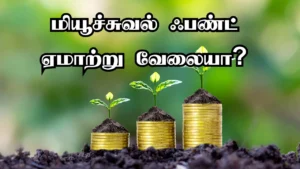 Read more about the article மியூச்சுவல் ஃபண்ட் பாதுகாப்பானதா? உங்கள் பணத்தை பாதுகாக்கும் 7 அடுக்கு சிஸ்டம்