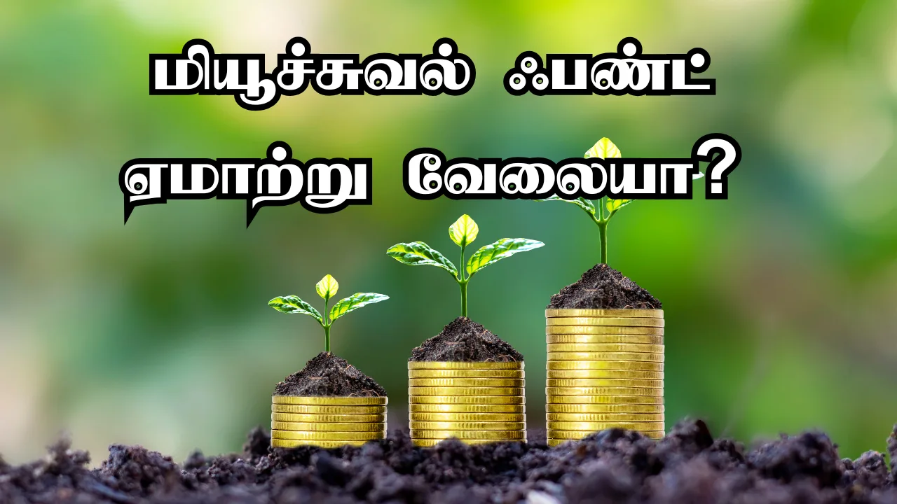 Read more about the article மியூச்சுவல் ஃபண்ட் பாதுகாப்பானதா? உங்கள் பணத்தை பாதுகாக்கும் 7 அடுக்கு சிஸ்டம்