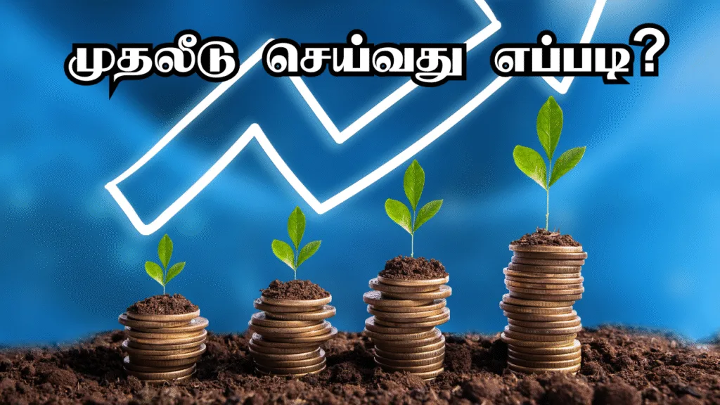 முதலீடு செய்வது எப்படி