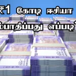 ₹1 கோடி ஈசியா சம்பாதிப்பது எப்படி