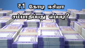 Read more about the article ₹1 கோடி கனவு: SIP மூலம் உங்கள் முதல் கோடியை அடைவது எப்படி?