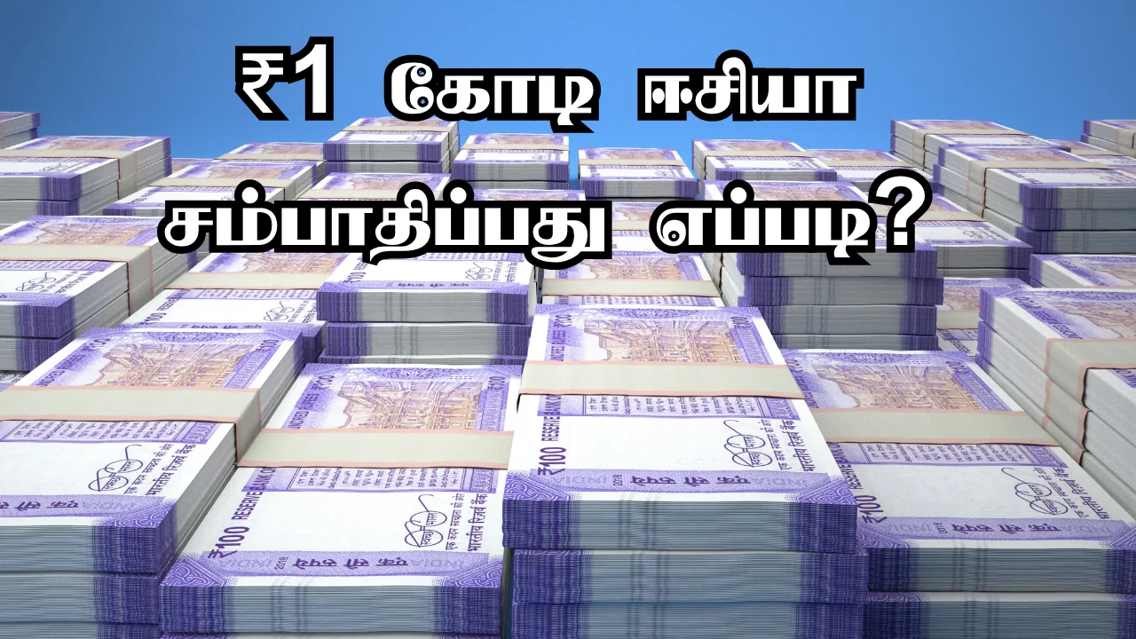 Read more about the article ₹1 கோடி கனவு: SIP மூலம் உங்கள் முதல் கோடியை அடைவது எப்படி?