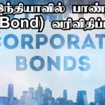 bonds investments in tamil