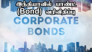 Read more about the article இந்தியாவில் பாண்ட் (Bond) வரிவிதிப்பு: உங்கள் லாபத்தில் வரி எவ்வளவு?