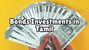 Read more about the article பாண்ட்ஸ் முதலீடுகள் (Bonds Investments in Tamil): ஒரு முழுமையான வழிகாட்டி