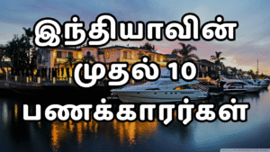 Read more about the article இந்தியாவின் முதல் 10 பணக்காரர்கள்