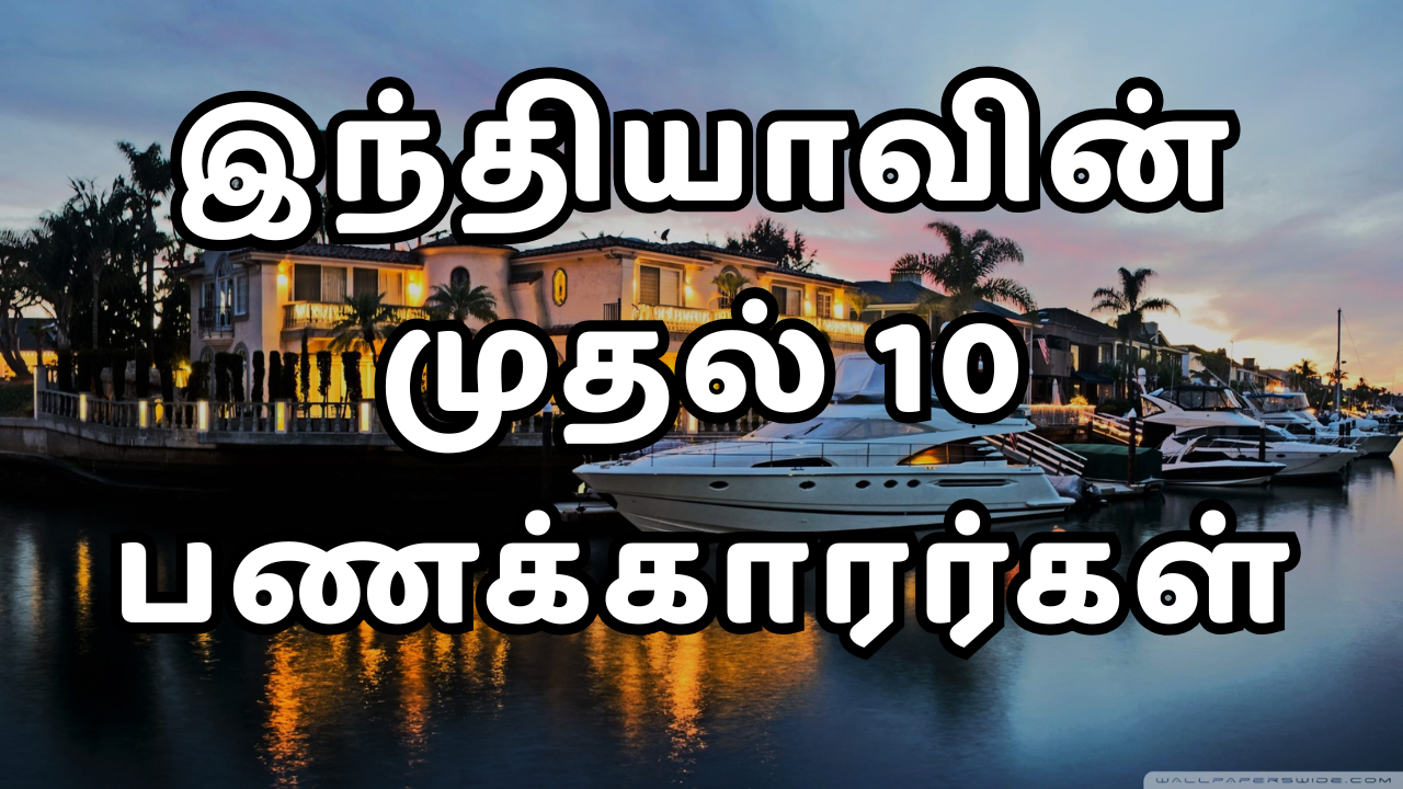 Read more about the article இந்தியாவின் முதல் 10 பணக்காரர்கள்