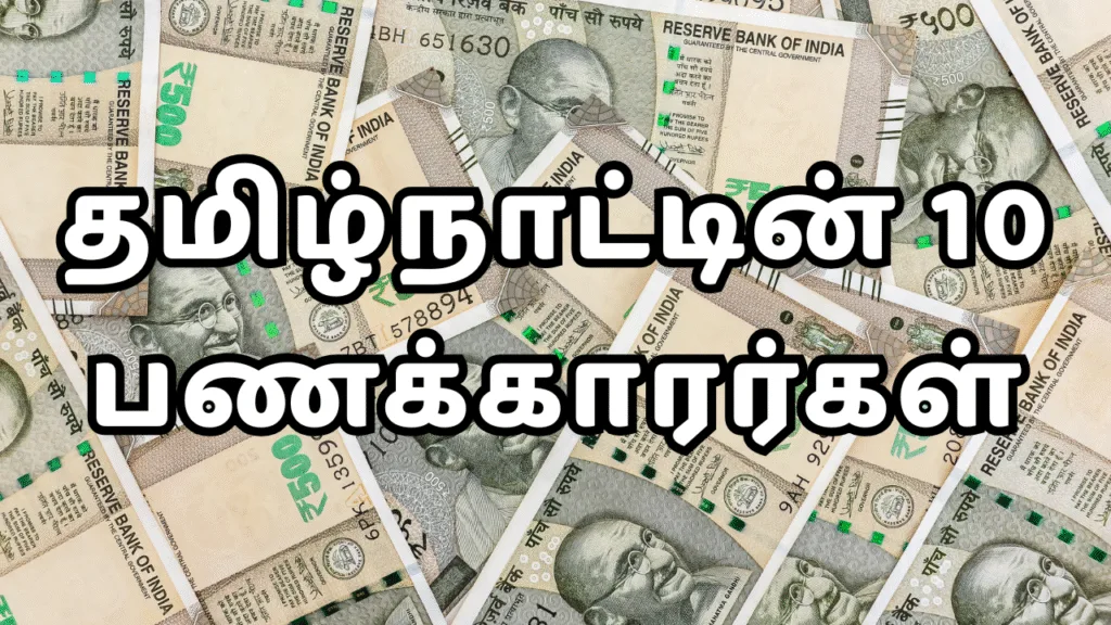 தமிழ்நாட்டின் 10 பணக்காரர்கள்