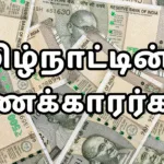 தமிழ்நாட்டின் 10 பணக்காரர்கள்