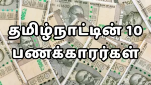 Read more about the article தமிழ்நாட்டின் 10 பணக்காரர்கள்: வியக்கவைக்கும் வெற்றிப் பாடங்கள்