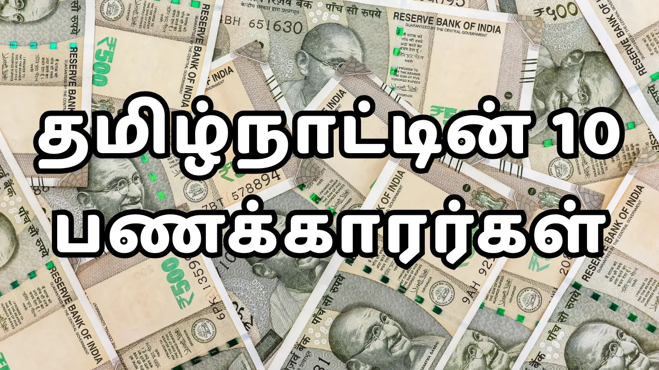 தமிழ்நாட்டின் 10 பணக்காரர்கள்