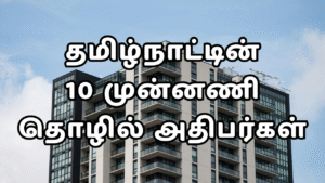 Read more about the article தமிழ்நாட்டின் 10 முன்னணி தொழில் அதிபர்கள் – ஒரு முழுமையான ஆய்வு