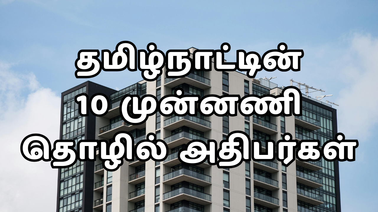 Read more about the article தமிழ்நாட்டின் 10 முன்னணி தொழில் அதிபர்கள் – ஒரு முழுமையான ஆய்வு