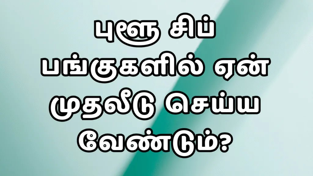 ப்ளூ சிப் பங்குகள் என்றால் என்ன