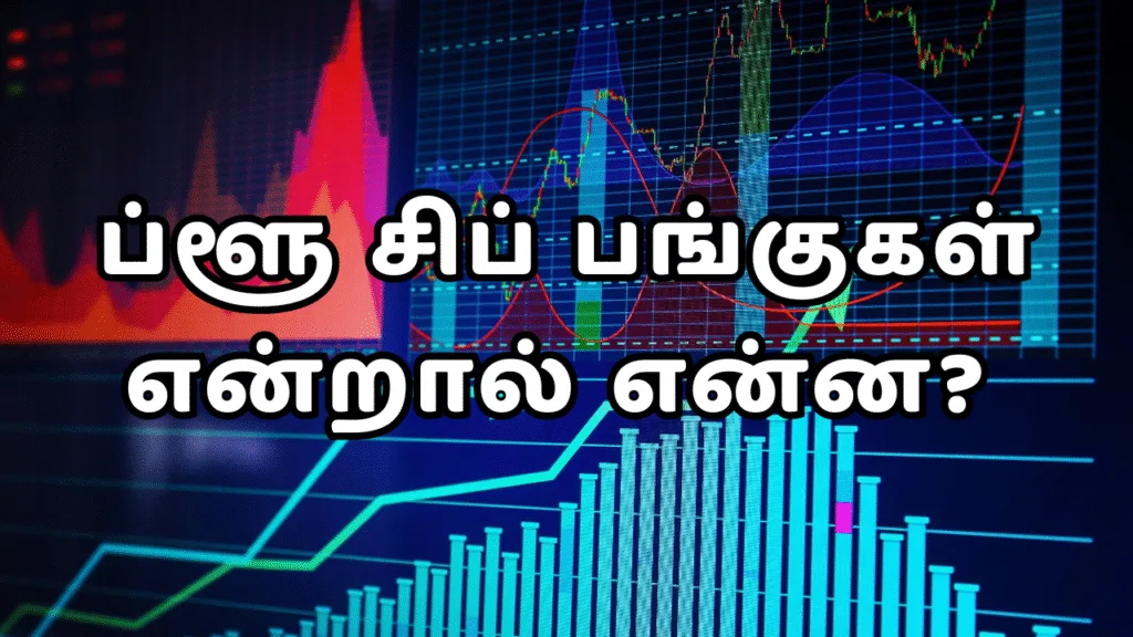 ப்ளூ சிப் பங்குகள் என்றால் என்ன