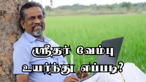 Read more about the article ஸ்ரீதர் வேம்பு உயர்ந்து எப்படி? சாதாரண கிராமத்து மனிதர் டூ பில்லியனர்