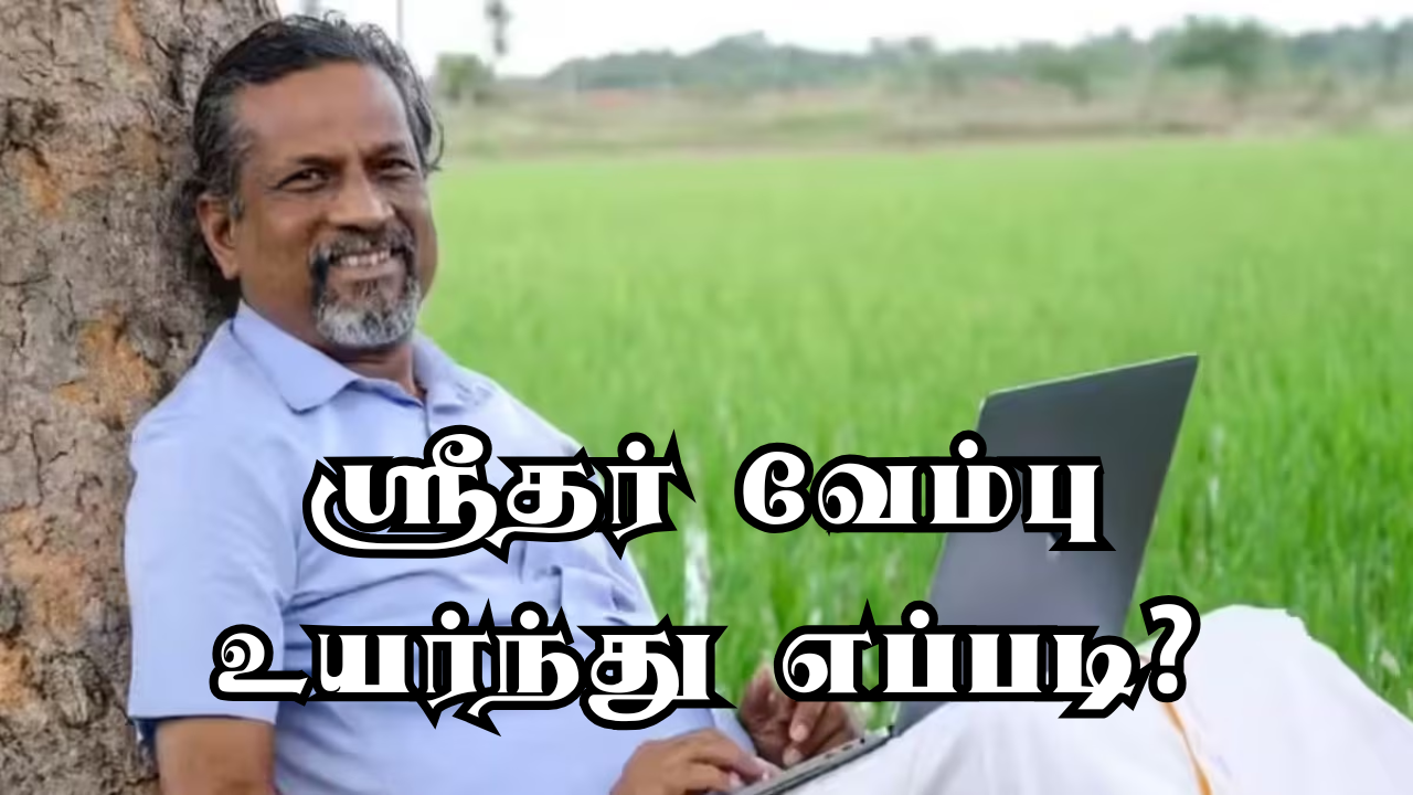Read more about the article ஸ்ரீதர் வேம்பு உயர்ந்து எப்படி? சாதாரண கிராமத்து மனிதர் டூ பில்லியனர்