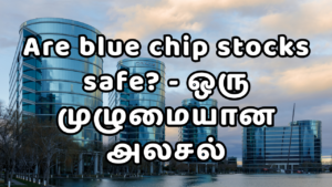 Read more about the article Are blue chip stocks safe? – ஒரு முழுமையான அலசல்