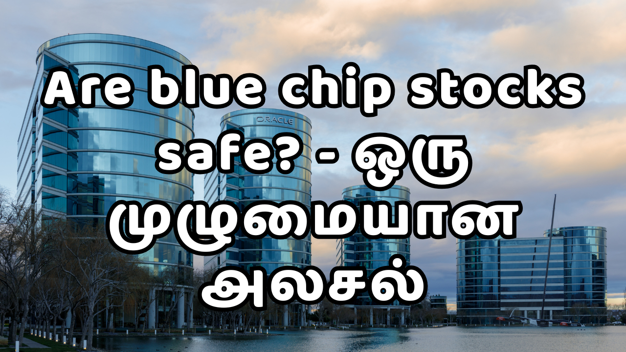 Read more about the article Are blue chip stocks safe? – ஒரு முழுமையான அலசல்