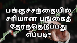 Read more about the article How to evaluate a company: பங்குச்சந்தையில் சரியான பங்கைத் தேர்ந்தெடுப்பது எப்படி? – Full Guide in Tamil