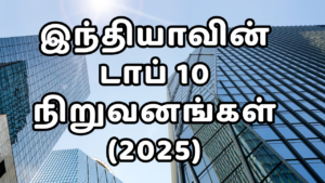 Read more about the article இந்தியாவின் டாப் 10 நிறுவனங்கள்: சந்தை மதிப்பில் முன்னிலை வகிக்கும் ஜாம்பவான்கள் (2025 பட்டியல்)