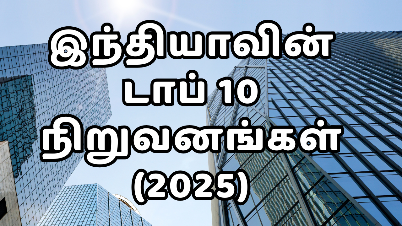 You are currently viewing இந்தியாவின் டாப் 10 நிறுவனங்கள்: சந்தை மதிப்பில் முன்னிலை வகிக்கும் ஜாம்பவான்கள் (2025 பட்டியல்)
