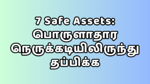 Read more about the article Safe Assets for Economic Crisis in Tamil