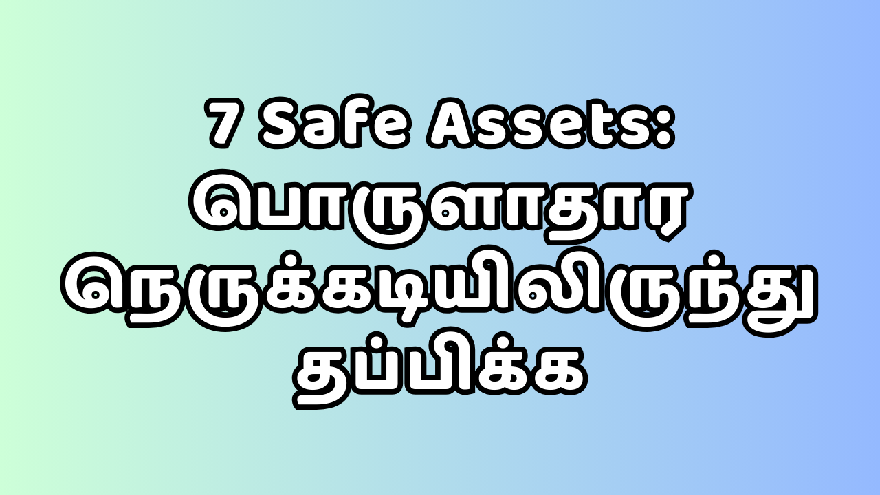 Read more about the article Safe Assets for Economic Crisis in Tamil