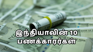 Read more about the article Top 10 Richest People in India – இவர்களிடம் இருந்து நாம் கற்க வேண்டிய பாடங்கள் in Tamil