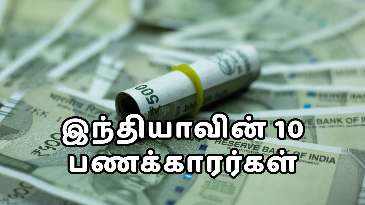 Top 10 Richest People in India - இவர்களிடம் இருந்து நாம் கற்க வேண்டிய பாடங்கள் in Tamil 1 You are currently viewing Top 10 Richest People in India – இவர்களிடம் இருந்து நாம் கற்க வேண்டிய பாடங்கள் in Tamil