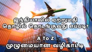 Read more about the article இந்தியாவில் ஏற்றுமதி தொழில் தொடங்குவது எப்படி?