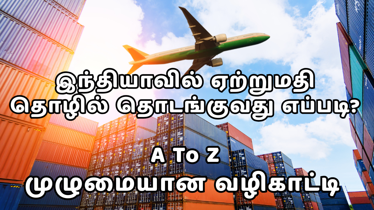 இந்தியாவில் ஏற்றுமதி தொழில் தொடங்குவது எப்படி? 1 You are currently viewing இந்தியாவில் ஏற்றுமதி தொழில் தொடங்குவது எப்படி?