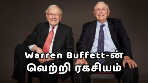 Read more about the article Warren Buffett-ன் வெற்றி ரகசியம்: பெஞ்சமின் கிரஹாமின் 7 பொன்னான விதிகள்