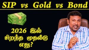 Read more about the article SIP vs Gold vs Bonds in Tamil: பணவீக்கத்தை முறியடிக்கும் சிறந்த முதலீட்டு ரகசியம்!